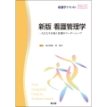 新版 看護管理学 一人ひとりが拓く看護のリーダーシップ