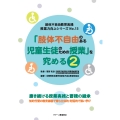 肢体不自由教育実践 授業力向上シリーズNo.13 「肢体不自由のある児童生徒のための授業」を究める2