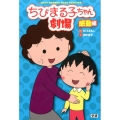 ちびまる子ちゃん劇場 感動編