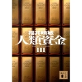 人類資金 3 講談社文庫 ふ 59-15