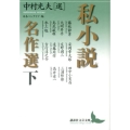 私小説名作選 下 講談社文芸文庫 なH 6