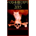 ベスト本格ミステリ 2015 講談社ノベルス ホA- 15