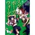 スクールポーカーウォーズ 1 JUMP J BOOKS