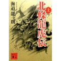 北條龍虎伝 上 講談社文庫 か 119-8