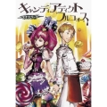 キャンディアディクトフルコォス 朝日エアロ文庫 ま 1-1