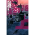 謎の沈没船を追え! 上 C・Novels 34-97