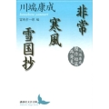 非常,寒風,雪国抄 川端康成傑作短篇再発見 講談社文芸文庫 かF 10