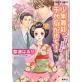 少年舞妓・千代菊がゆく!許されぬ想い、かなわぬ恋 コバルト文庫 な 9-49