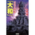 流浪の戦艦「大和」 歴史群像新書 374