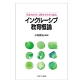 社会モデル・人権モデルから見た インクルーシブ教育概論