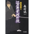 江戸悪党改め役 刺客請負人