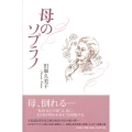 母のソプラノ