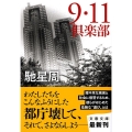 9・11倶楽部 文春文庫 は 25-6