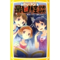 めちゃコワ!最凶怪談 集英社みらい文庫 あ 2-1