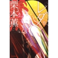 レダ 2 ハヤカワ文庫 JA ク 3-13