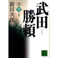武田勝頼 3 空の巻 新装版 講談社文庫 に 4-12