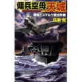 傭兵空母〈天城〉 戦艦ビスマルク救出作戦 歴史群像新書 293