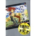 四方世界の王 4 古代オリエント幻想創世記 講談社BOX