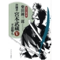 決闘者宮本武蔵 5 ランダムハウス講談社 し 1-11 時代小説文庫