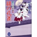 緋の孔雀 牙小次郎無頼剣 学研M文庫 わ 2-16