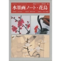 水墨画ノート・花鳥