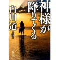 神様が降りてくる 新潮文庫 し 40-5