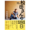松田さんの181日