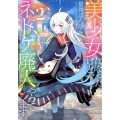 美少女になったけど、ネトゲ廃人やってます。 2 Kラノベブックス
