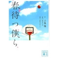 小説春待つ僕ら 講談社文庫 こ 89-2