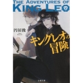 キングレオの冒険 文春文庫 ま 41-1