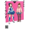 メリーランド 南部芸能事務所season2 講談社文庫 は 107-3