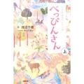 べっぴんさん 上 NHK連続テレビ小説