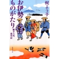 お伊勢ものがたり 親子三代道中記 集英社文庫 か 63-2