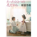 たったひとつの花だから 中公文庫 し 43-2
