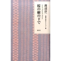 桜の樹の下で 渡辺淳一恋愛小説セレクション 6