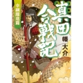 真田合戦記 幸綱躍進篇 徳間文庫 は 41-4 徳間時代小説文庫