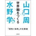 世界観をつくる 「感性×知性」の仕事術