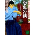 怨鬼の執 講談社文庫 し 105-5 素浪人半四郎百鬼夜行 4
