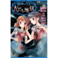 絶叫ライブラリー友だち地獄 講談社KK文庫 A 19-1 小説なかよしホラー