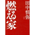 燃える家