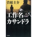 工作名カサンドラ