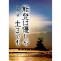 能登は優しや土までも