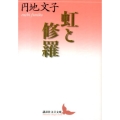 虹と修羅 講談社文芸文庫 えD 6