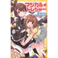 マジカル★トレジャー 戦国時代にタイムトラベル!? 集英社みらい文庫 ふ 1-9