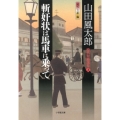 斬奸状は馬車に乗って 小学館文庫 や 4-6 時代短篇選集 2