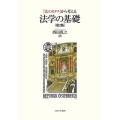 「法のカタチ」から考える法学の基礎[第2版]