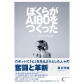 ぼくらが ア イ ボ AIBOをつくった ー ソニー・ロボティクスの挑戦