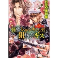 怪盗レディ・キャンディと狙われたキス 乙女☆コレクション コバルト文庫 か 18-2