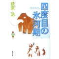 四度目の氷河期 新潮文庫 お 65-5