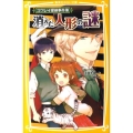 消えた人形の謎 ユウレイ探偵事件簿 集英社みらい文庫 う 1-1